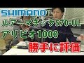 シマノ ルアーマチック S70-UL アリビオ1000 を好き勝手に評 釣りメン