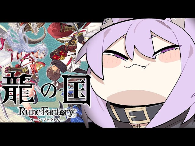【 龍の国 ルーンファクトリー 】和風神ゲーﾃﾞｽｿﾞ まったり遊ぶ🎮【 猫又おかゆ/ホロライブ 】※ネタバレありのサムネイル