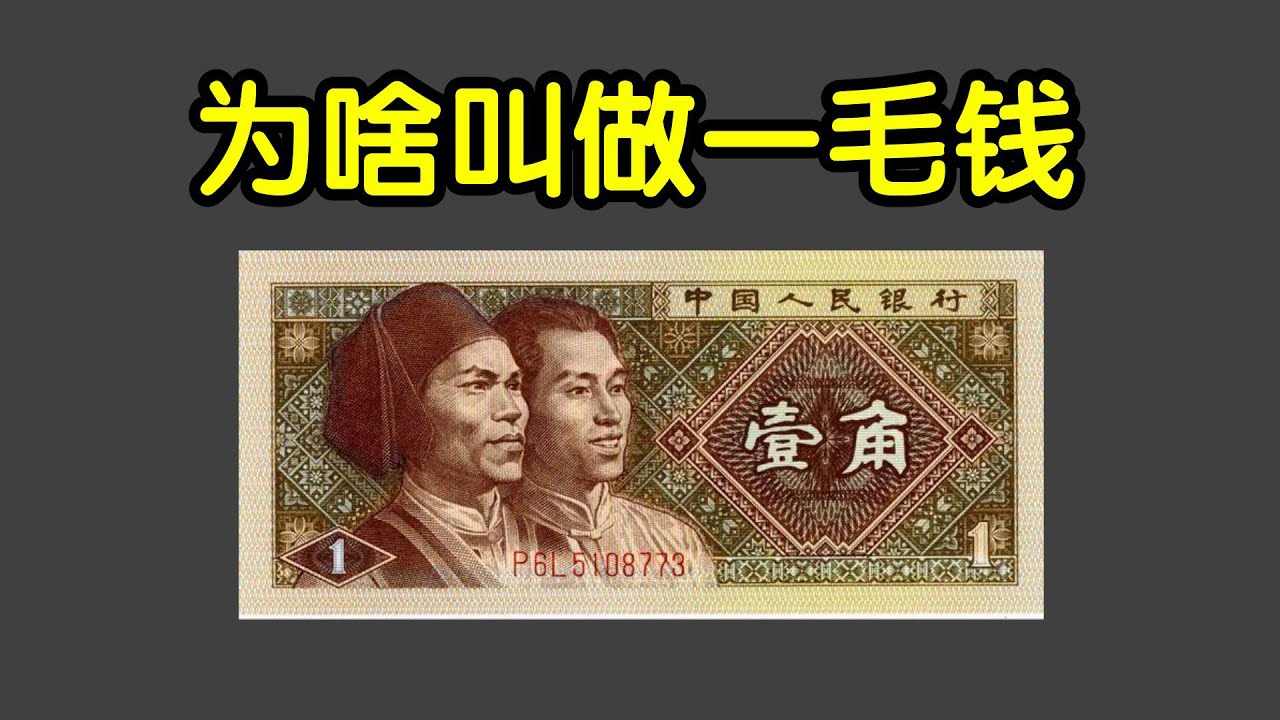 一毛钱一圆钱这种货币单位是怎么来的？【何解毒】