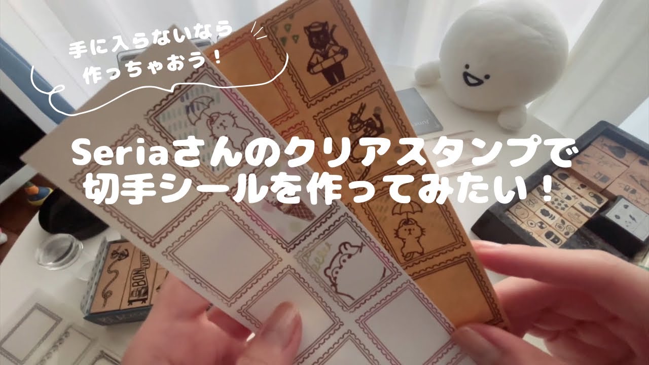 【スタンプ】Seriaさんのクリアスタンプで最近入手困難な切手シールを作ってみよう✨️