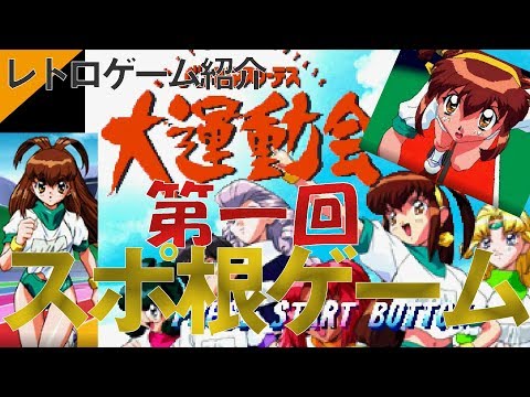 PS1】『大運動会オルタナティブ』目指せトップアスリート！スポ根