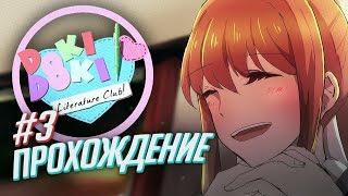 Прохождение Doki Doki Literature Club #3 + смотрим теории:3