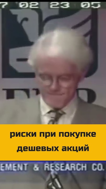 Питер Линч о дешевых акциях - YouTube
