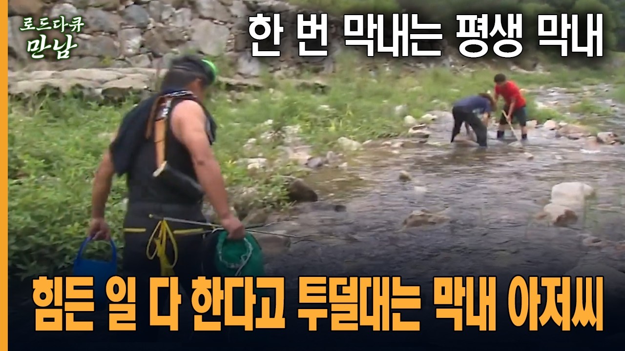 [로드다큐 만남 39회-1부] 한 번 막내는 평생 막내 힘든 일 다 한다고 투덜대는 막내 아저씨