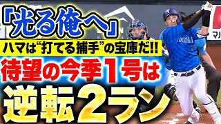 【狙い撃ち】伊藤光『高めストレートを左中間スタンドへ！待望の今季1号は逆転2ラン！』