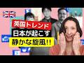 日本がイギリスで起こす静かな旋風とは？