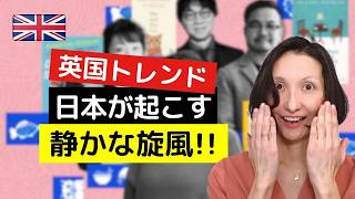 日本がイギリスで起こす静かな旋風とは？