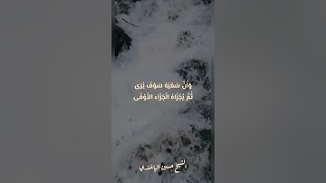 جزء من سورة النجم بصوت الشيخ حسين الياخندي Part of Surat Al-Nagem by Sheikh Hussein Al-Yakhandi
