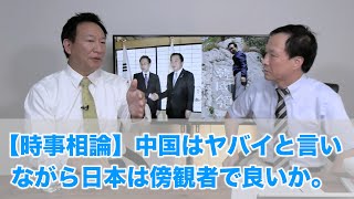 【時事相論】中国はヤバイと言いながら日本は傍観者で良いか。（北神圭朗さんを招いて 2020.9.16）