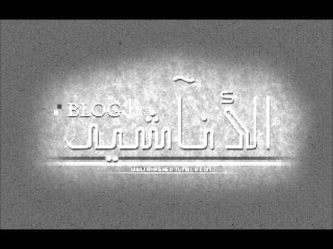 وقفت وأجفاني أنشاد مشاري العفاسي