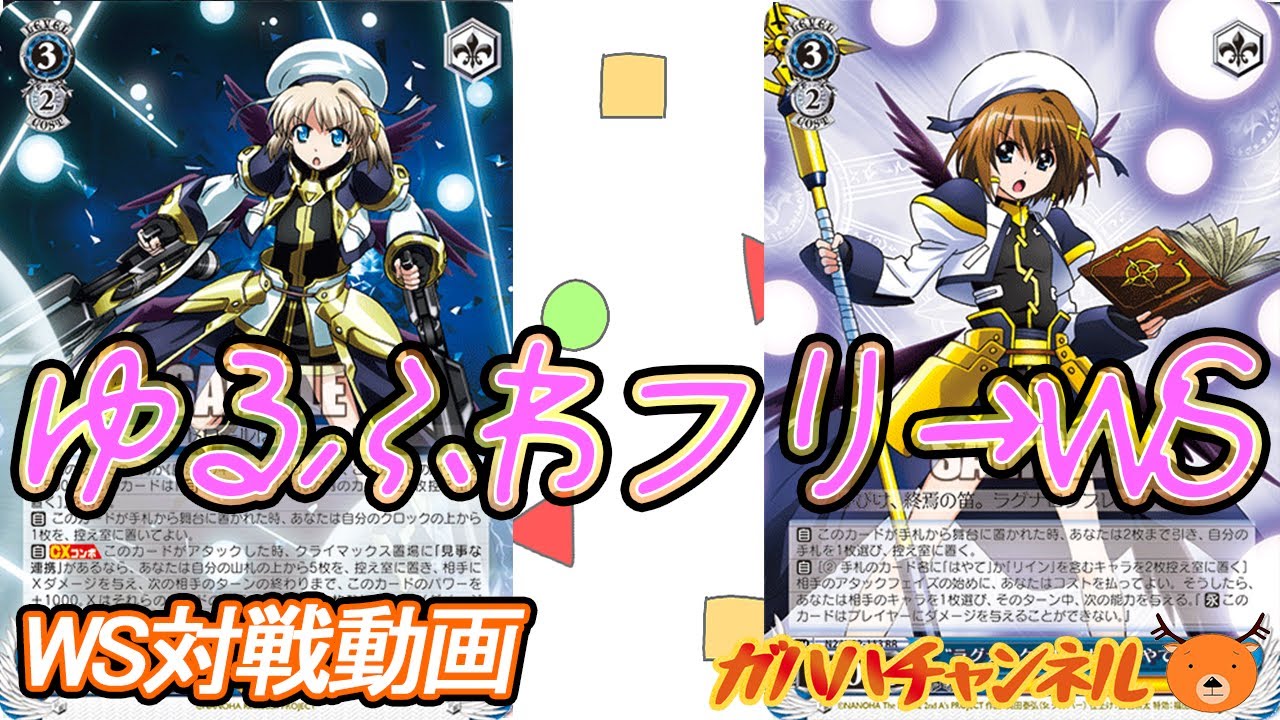 WS】ガハハヴァイス対戦動画第669回 なのは(扉門) VS なのは(門扉