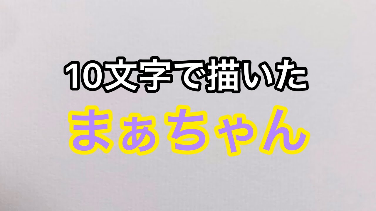 ぽっぴんず】10文字で描いたまぁちゃん【マイクラ】 - YouTube