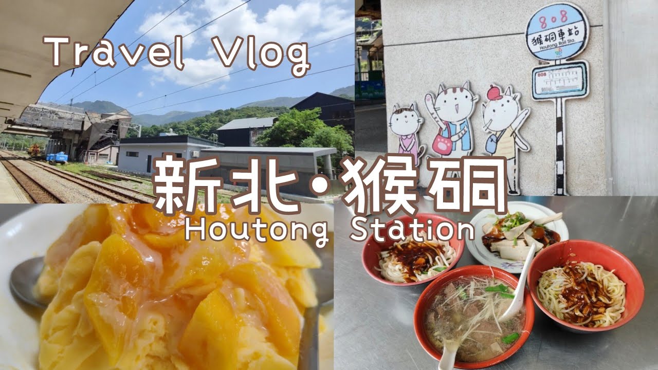 [travelvlog]台北散步•瑞芳猴硐貓村#台灣旅遊 #猴硐 #瑞芳 #新北景點