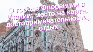 О городе Флоренция в Италии: место на карте, достопримечательности, отдых