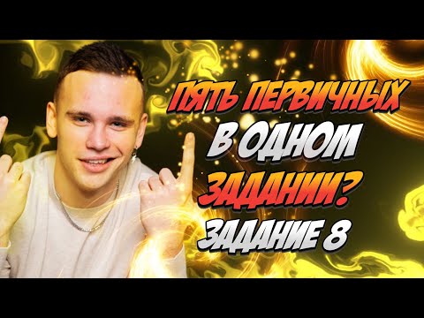 Пять первичных в одном задании? Задание 8.