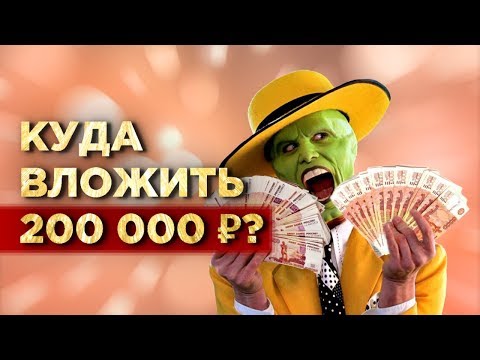 Куда вложить 200 тысяч рублей? 5 правил успешных инвестиций