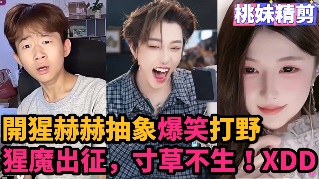 【元宇宙支線25】補番開猩赫赫10月初抽象打野合集，猩魔出征寸草不生！XD/ 【DY開心元元的朋友們】【DY開猩赫赫】直播連麥整活切片/#搞笑 #美女搞笑 #男扮女裝 #整活 #帥哥 #幽默 #整蠱