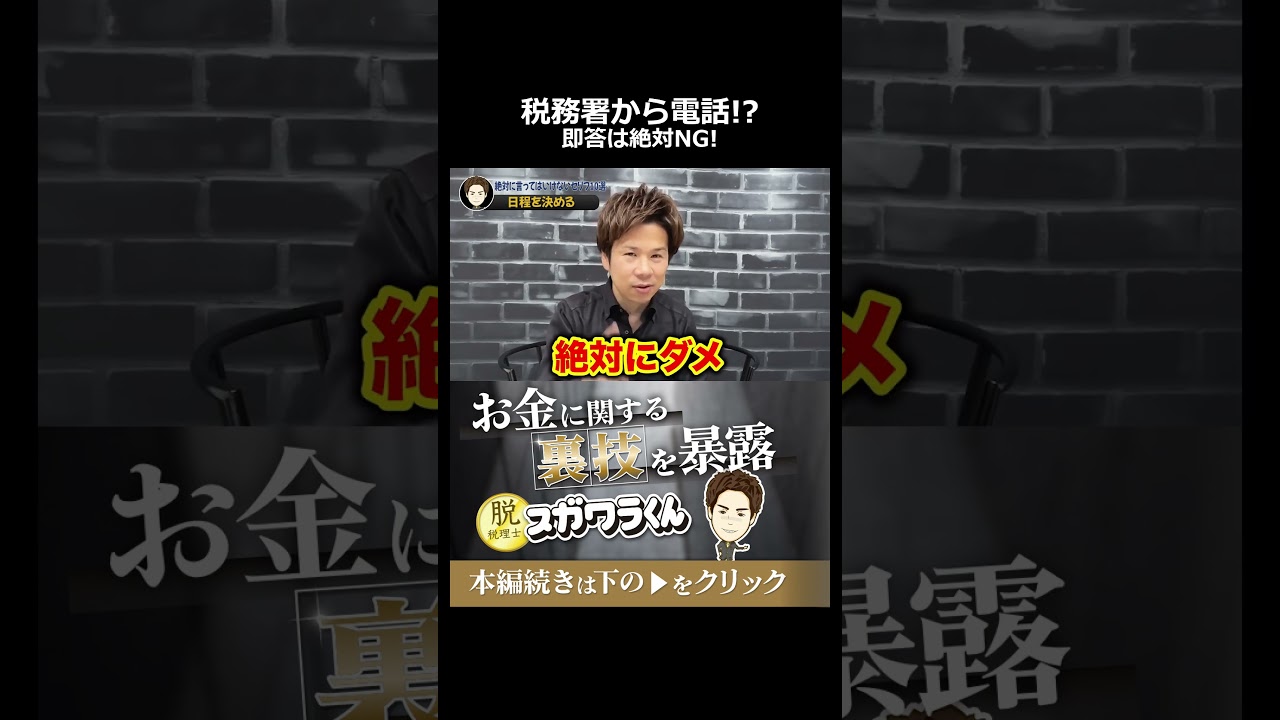 税務署から電話が来ても即答は罠!社長が最初にやるべきたった一つの行動 #shorts