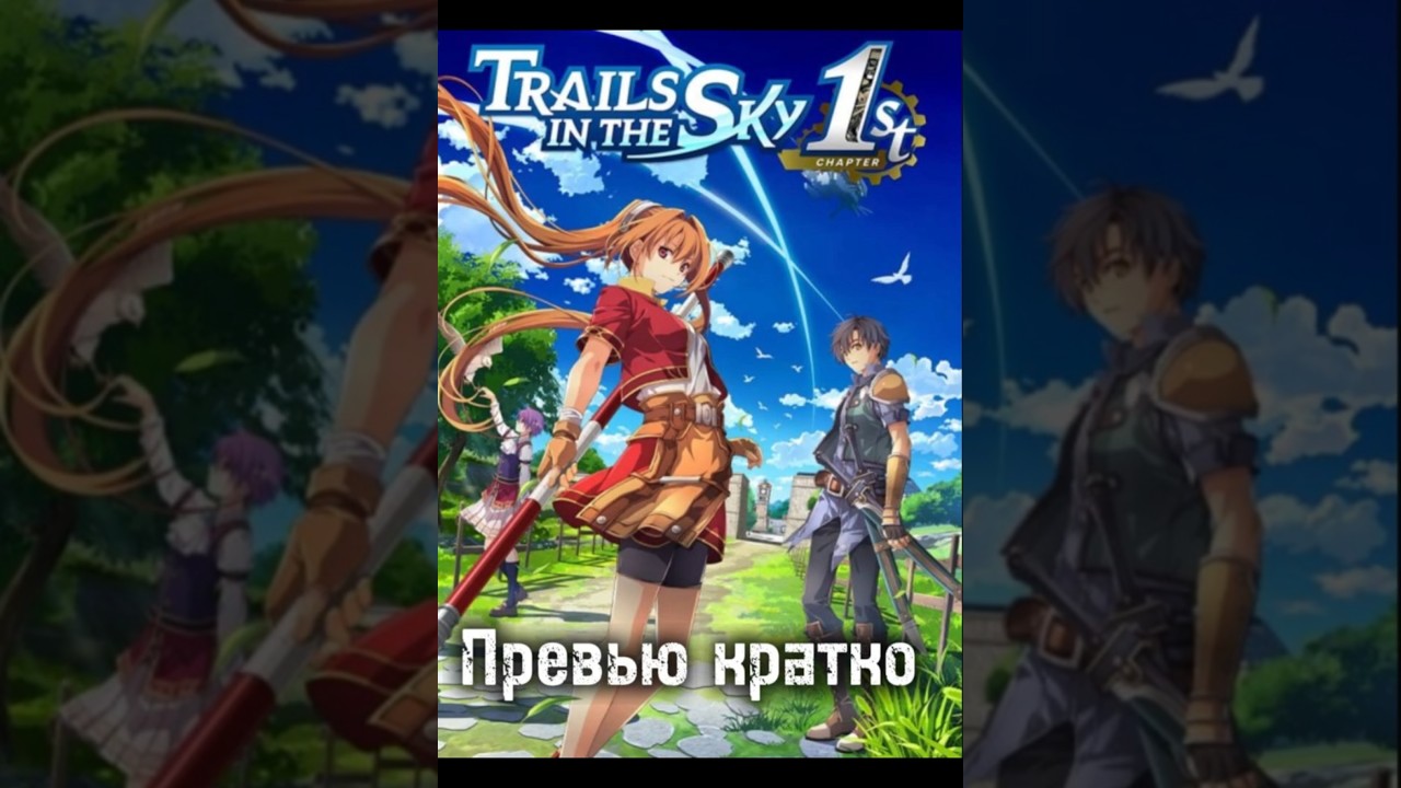 Trails in The Sky 1st Chapter Превью игры 