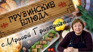 простые доступные вкусные блюда грузинской кухни готовим на нашем новом канале с Ириной Григорьевной