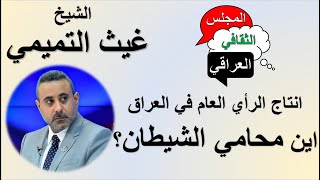 محامي الشيطان وانتاج الرأي العام في العراق - غيث التميمي