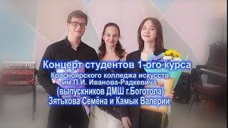 Концерт студентов 1 курса (выпускников Детской музыкальной школы города Боготола )