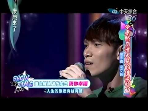20130520 康熙來了 楊宗緯 祝你幸福