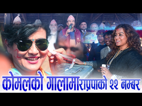 कोमल ओलीको गालामा राप्रपाको २२ नम्बर || Rekha Thapa & Komal Oli