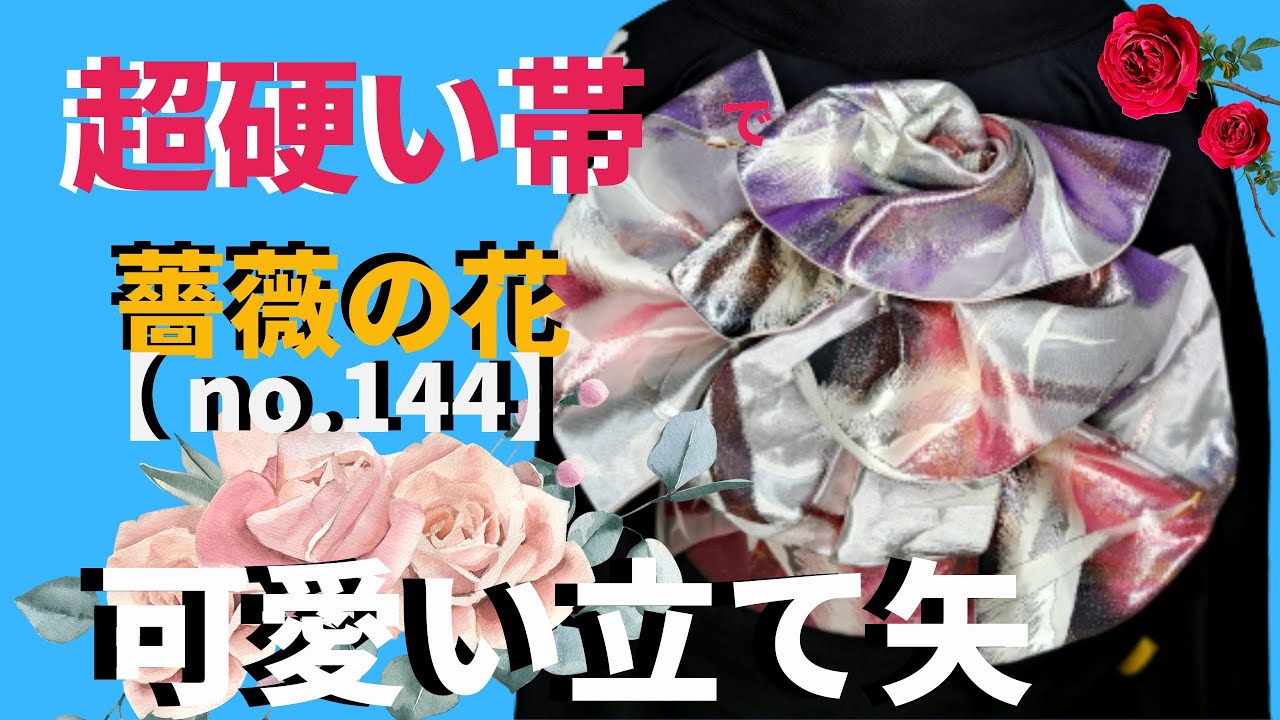 振袖薔薇帯結び【硬い帯でもタレ先【立て矢の残り】50cmあれば薔薇
