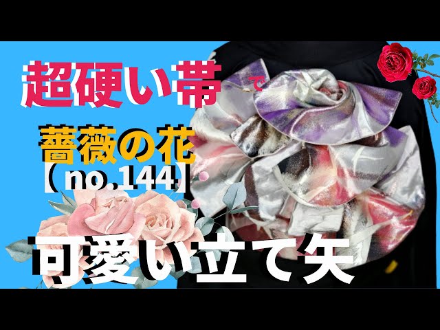 振袖薔薇帯結び【硬い帯でもタレ先【立て矢の残り】50cmあれば薔薇