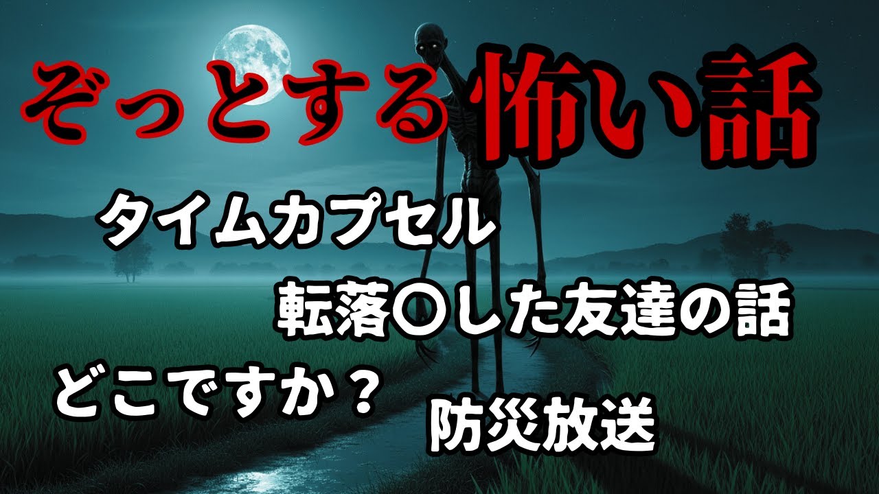 【怖い話】ぞっとする怖い話まとめ「タイムカプセル」「転落〇した友達の話」「どこですか？」「防災放送」【ゆっくり】