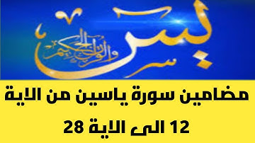 سورة يس مضامين  من الاية 12 الى الاية 28.   باك احرار