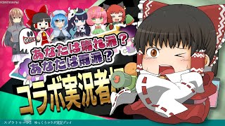 【ゆっくり実況】このイカしたコラボに祝福を！【スプラトゥーン２】