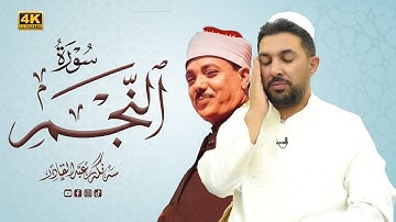 سورة النجم | بصوت القارئ سنكر عبدالقادر الكردي