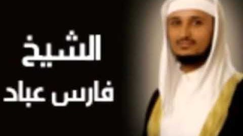 سورة سبأ بصوت القارئ الشيخ فارس عباد