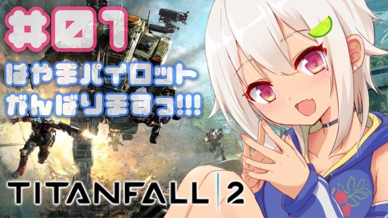 【TITANFALL2】APEXの新レジェンド「ヴァルキリー」ちゃんのお父様に会いに行こう！！！【タイタンフォール2】【葉山舞鈴/にじさんじ】