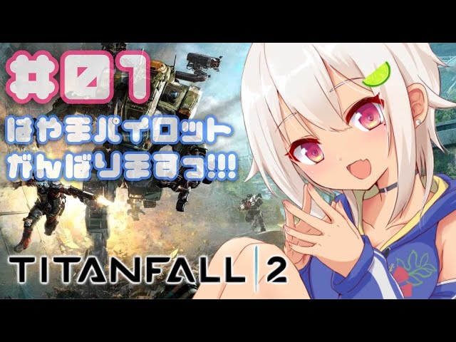 【TITANFALL2】APEXの新レジェンド「ヴァルキリー」ちゃんのお父様に会いに行こう！！！【タイタンフォール2】【葉山舞鈴/にじさんじ】のサムネイル