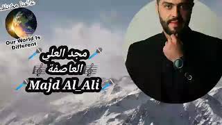 مجد العلي _ العاصفة _ #Majd_Alali