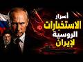 واشنطن بوست تكشف أخطر دعم روسي لإيران ..!