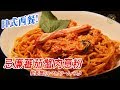 【日式洋食】忌廉蕃茄蟹肉意粉（ 松葉蟹のトマトクリームパスタ）- Creamy Tomato Pasta with Crab