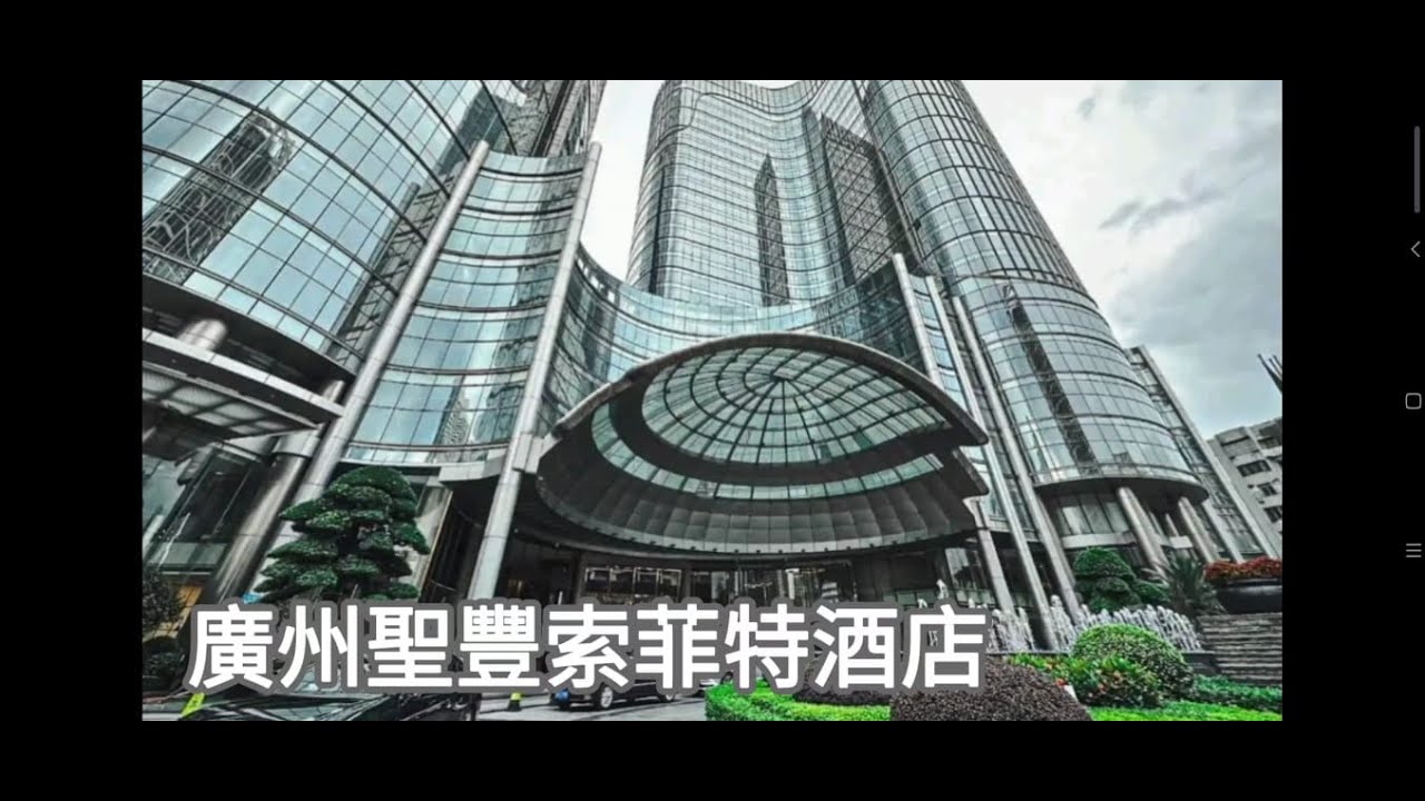 廣州聖豐索菲特酒店 l 豪華雙床房 l 自助早餐 I 設施 I club lounge