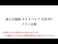 海上自衛隊 サイドパイプ 号笛(甲) 号令集 フリー音源 フリー素材