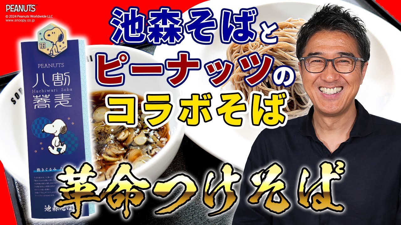 「革命つけそば」PEANUTSと池森そばのコラボ！！本家本元!?の革命つけそばを作る