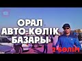 Орал автокөлік базары 2-бөлім | Авторынок г. Уральск 2 часть