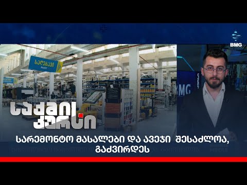 სარემონტო მასალები და ავეჯი  შესაძლოა, გაძვირდეს