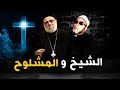 من 40 عام الشيخ كشك والقمص زكريا بطرس واقوى رد على انكاره نبوة محمد عليه الصلاة والسلام 
