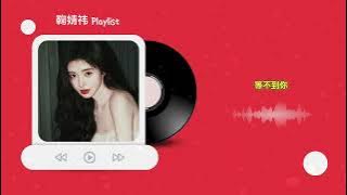 Chinese song | JU JINGYI (鞠婧祎) playlist🎧❤️