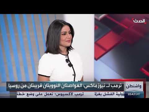 نشر غواصات أمريكية والضغط على روسيا بشأن أوكرانيا