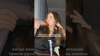 а как не делать?🥲артикул на спрей для объема: WW169461#бьюти #косметика #дляволос #находкавб