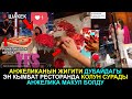 АНЖЕЛИКАНЫН ЖИГИТИ ДУБАЙДАГЫ ЭН КЫМБАТ РЕСТОРАНДА КОЛУН СУРАДЫ АНЖЕЛИКА МАКУЛ БОЛДУ